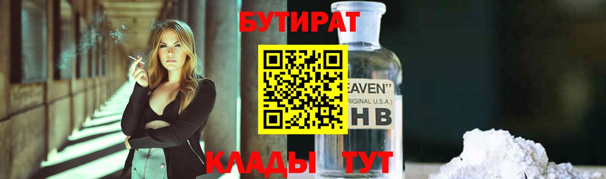 БУТИРАТ бутандиол  Вход с VPN  Бутират  Нальчик 